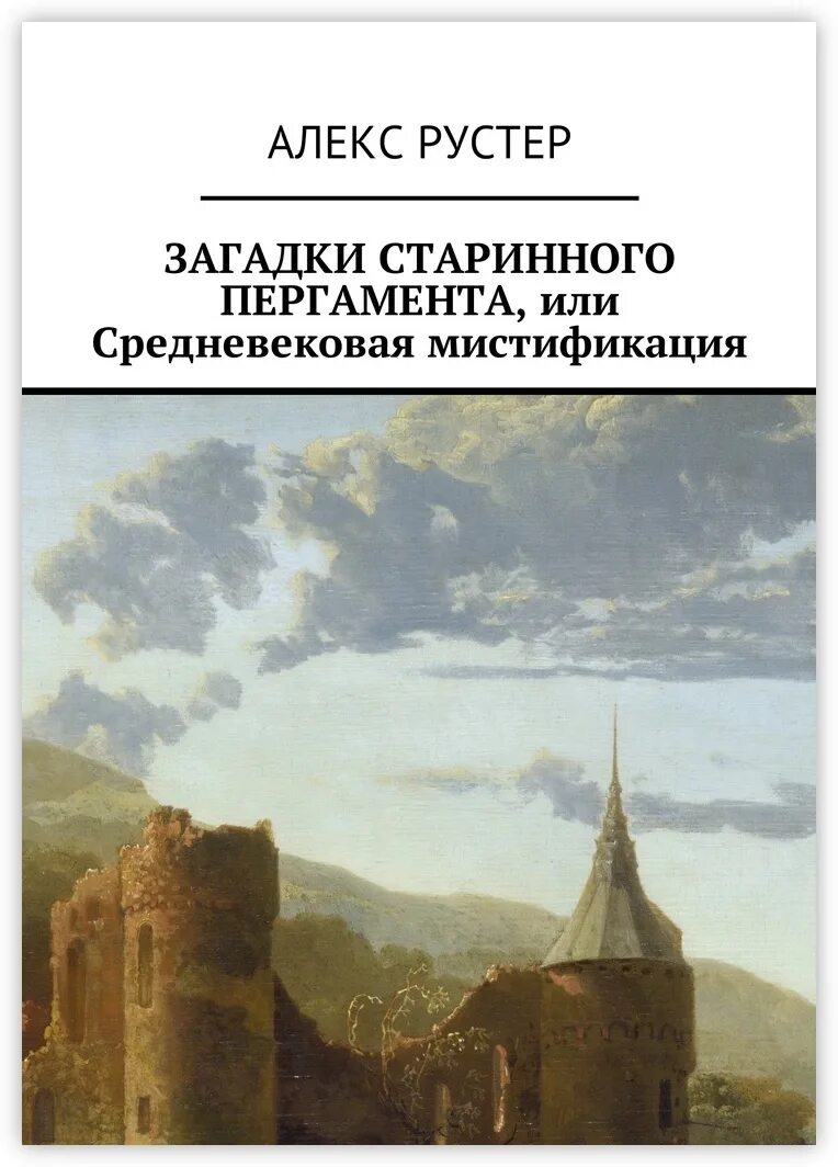 Загадка старой книги. Артефактор+. Книга 2. шаг в неизвестность. Том 1.