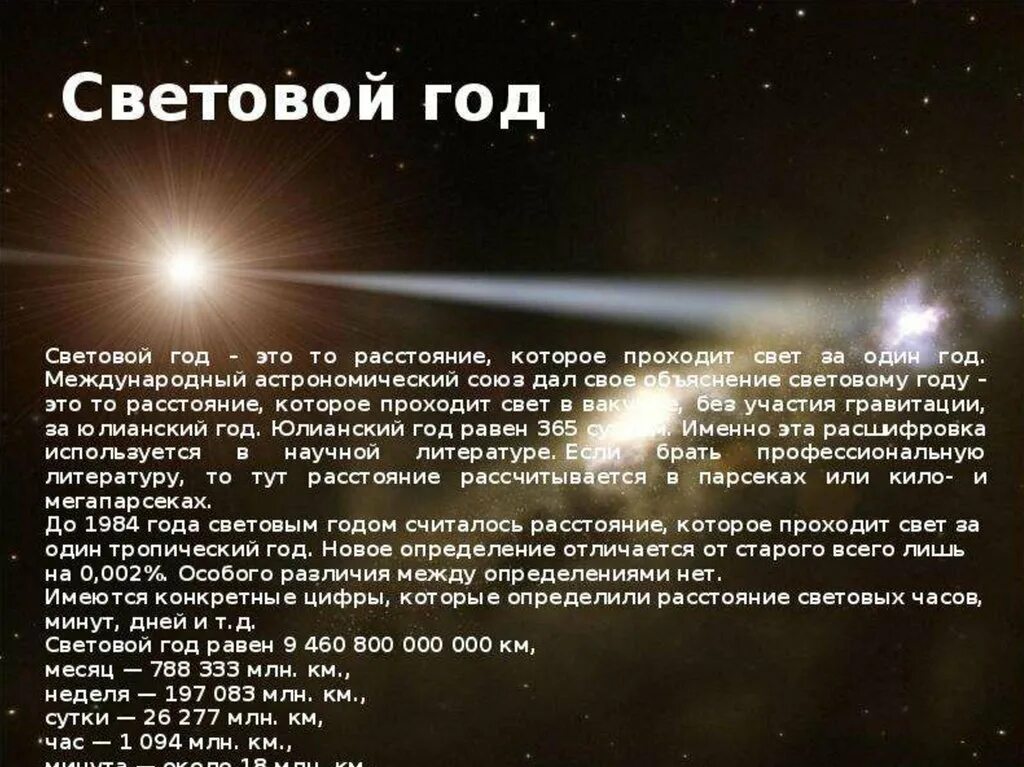 Два световых года в километрах. Световой год. 10 Световых лет. 1 Световой год. Миллион световых лет.