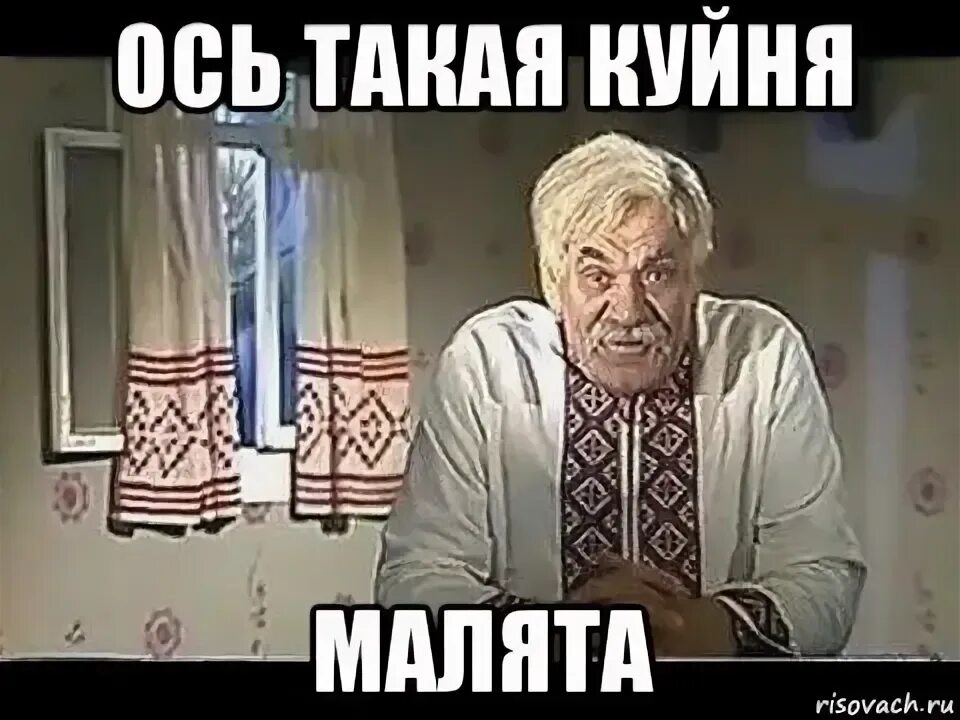 Как оплачено так и нахуячено. От така фигня малята. вот такая вот фигня малята. вот такие дела малята мем.