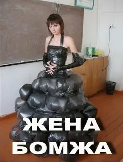 Будущая жена