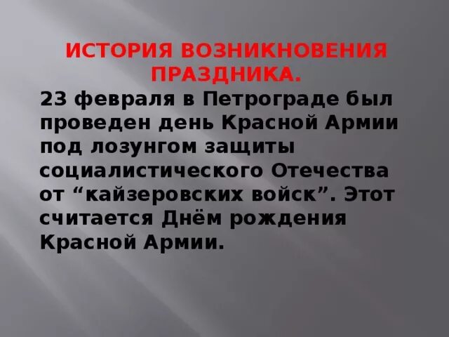 История происхождения 23 февраля. 23 Февраля происхождение праздника. История появления праздника 23 февраля. История появления праздника 23 февраля кратко. История происхождения 23 февраля кратко.