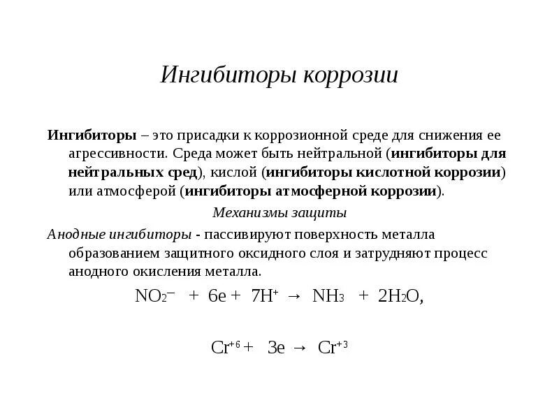 Ингибитор реакции это. Анодные ингибиторы коррозии. введение ингибиторов коррозии формула. летучие ингибиторы коррозии. ингибитор коррозии состав веществ.