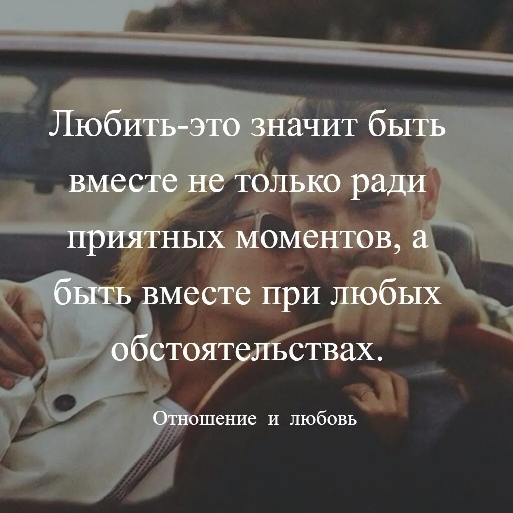 Что означает быть вместе. Мы вместе цитаты. цитата идти вместе. быть вместе цитаты. что значит быть вместе.