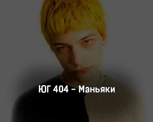 Юг 404 биография. Юг 404. Юг 404 и эдик. Юг 404 мерч.