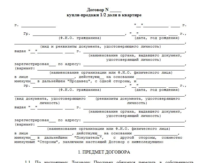 Договор купли продажи доли в квартире. Бланк договора купли продажи доли в квартире. Шаблон договора купли продажи доли в квартире. Договор купли-продажи доли в квартире образец.