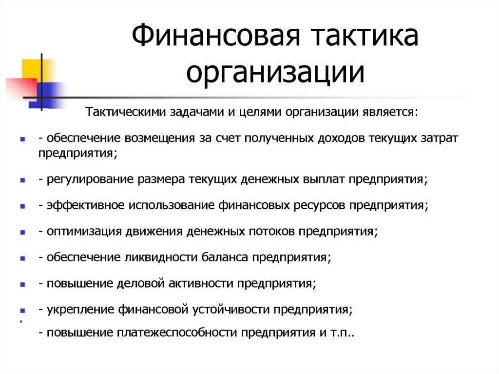 Требования к финансовым целям. Финансовая тактика это. Стратегия и тактика предприятия. Финансовая тактика организации это. Задачи финансовой стратегии.