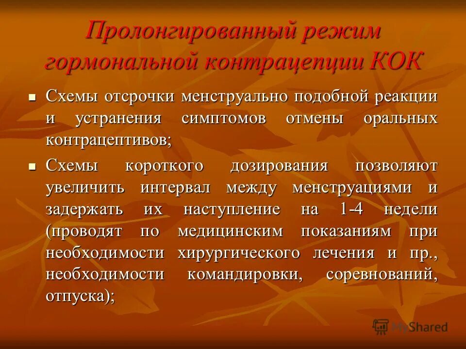 Пролонгированный Кок. Пролонгированная контрацепция. Пролонгированные гормональные контрацептивы. Пролонгированный режим гормональной контрацепции. Пролонгировать это простыми словами