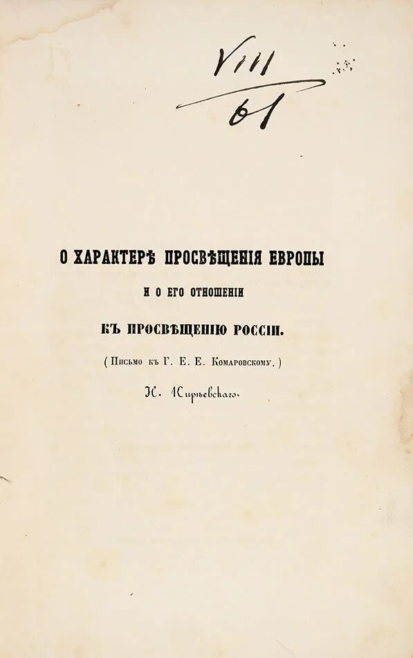 О характере просвещения европы. О характере просвещения европы. Великие просветители европы 18 века. Французское просвещение презентация. И.