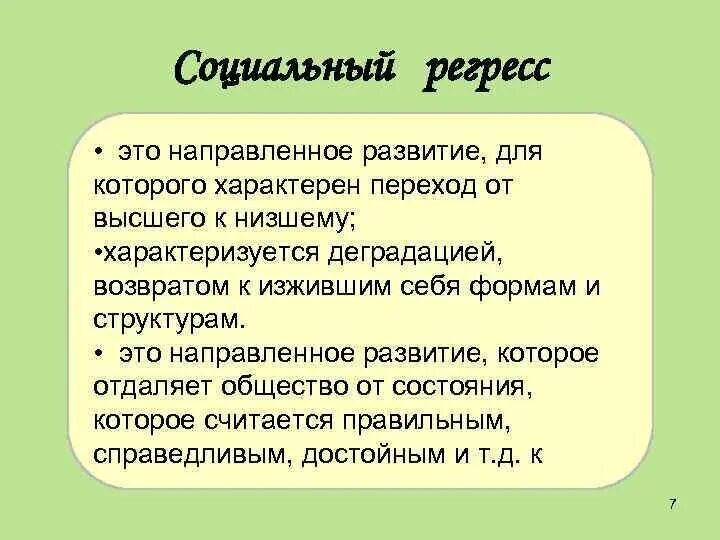 Примеры общественного регресса. Социальный регресс. Критерии социального регресса. Социальный регресс это в обществознании. Регресс общественного развития.