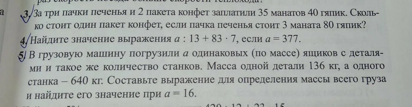 Три пачки печенья. Две пачки печений. За три пачки печенья и 2 пакета конфет заплатили 354 рубля. За 4 пачки печенья и 3 пакета сока заплатили 348 рублей. За 3 8 конфет заплатили 60 рублей