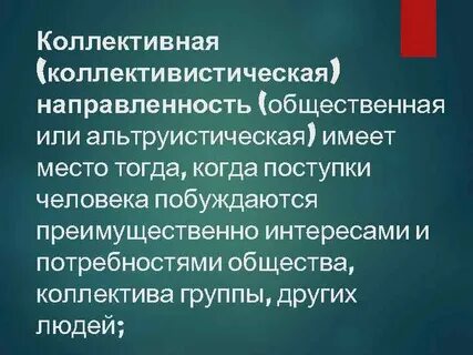 Направленность на других