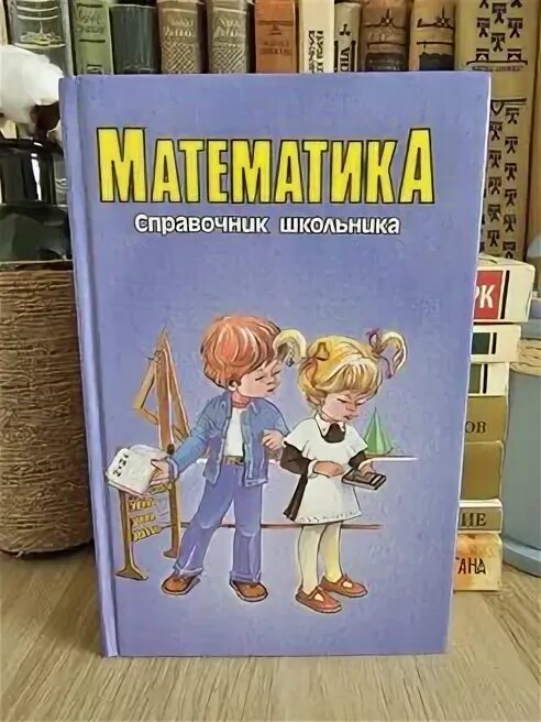 Математика справочник школьника