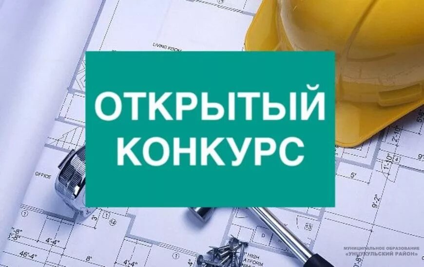 Услуги проведение конкурсов. Проведение открытого конкурса. Извещение о проведении открытого конкурса. Открытый конкурс картинки. Конкурс закупки.