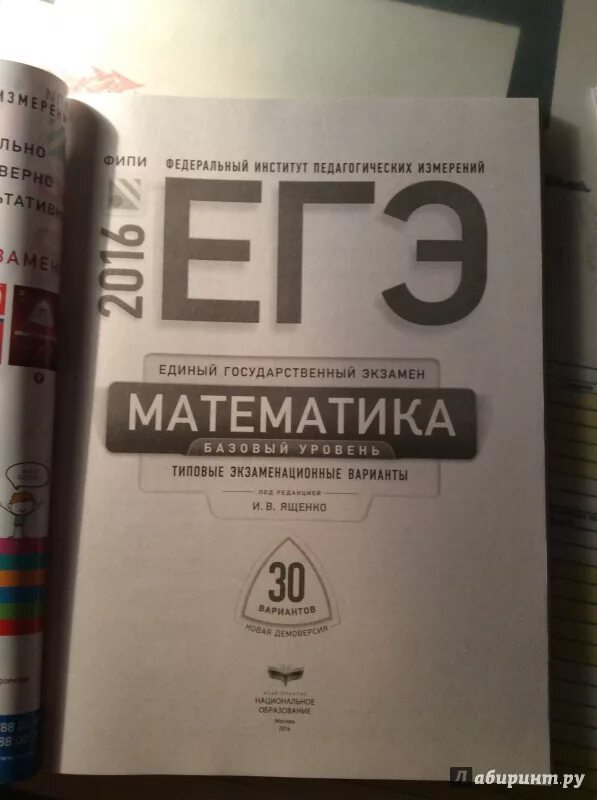 Математика ЕГЭ типовые варианты экзаменационные варианты. ЕГЭ математика базовый уровень 2023 Ященко 30 вариантов.