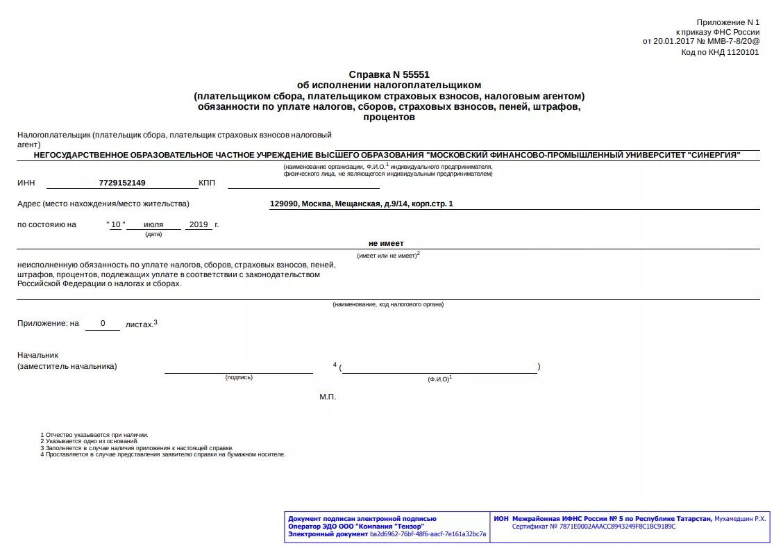 Приказ фнс от 09.01 2024. Справка об исполнении налогоплательщиком обязанности по уплате. Справка от ИФНС об отсутствии задолженности. Справка об отсутствии задолженности ИФНС образец. Справка из ИФНС об исполнении обязанности по уплате налогов и сборов.