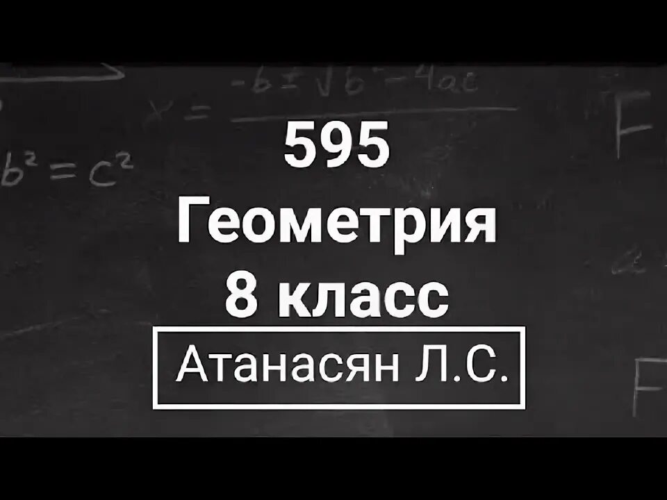 Гдз по геометрии 7-9 класс атанасян 595. Гдз по геометрии 8 класс атанасян 576. Геометрия 11 класс атанасян самостоятельные и контрольные работы. Геометрия 8 класс мерзляк 595. 595 решение атанасян 8 класс геометрия.