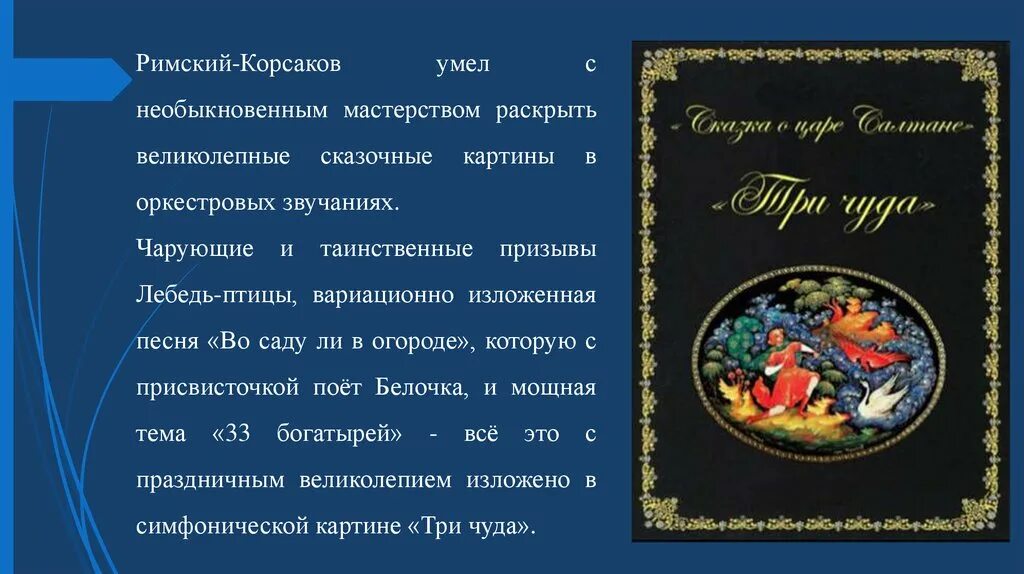 Римский корсаков произведения слушать. Сказка о Музыке. Три чуда Римский Корсаков. Музыкальные произведения по сказкам. Композиции Римского Корсакова.