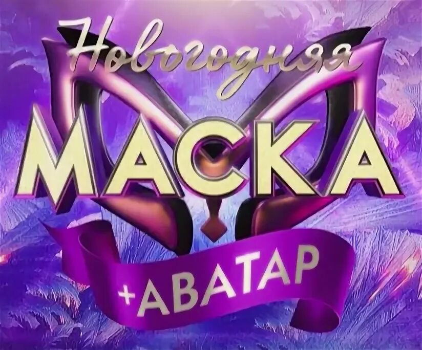 Карнавальная маска своими руками дракон. Карнавальная маска. Новогодний заяц шоу маска новогодний выпуск. Песни новогодней маски. Маска новый год.