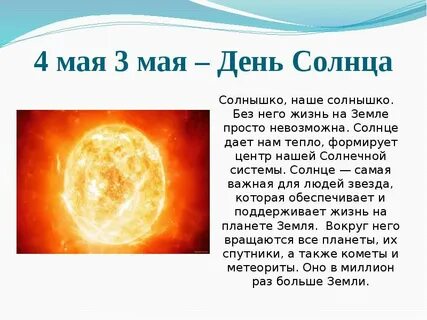 Цель дня солнца
