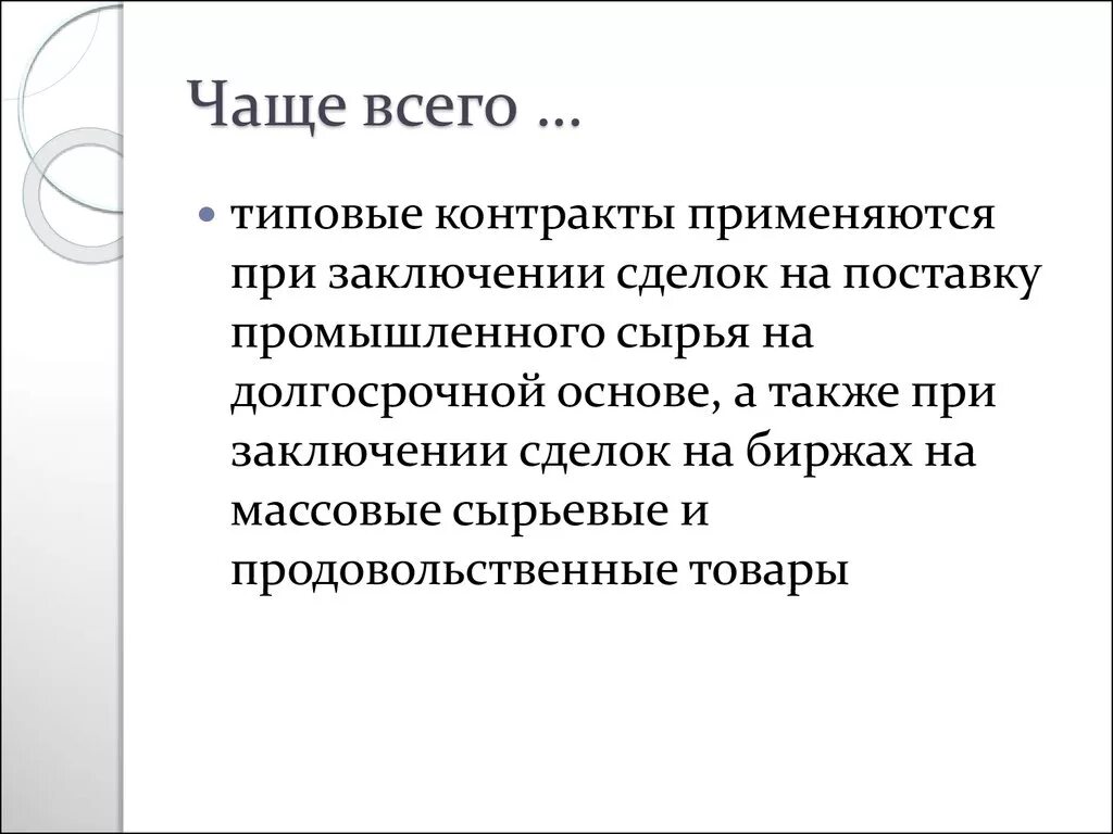 Типовые условия контрактов. Типовые контракты применяются. Типовые контракты применяются. Типовые условия контрактов. Типовые и примерные договоры.