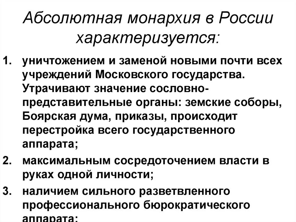 Предпосылки абсолютной монархии в России. Абсолютная монархия в России. Становление абсолютной монархии. Абсолютная монархия характеризуется. Абсолютная монархия и право