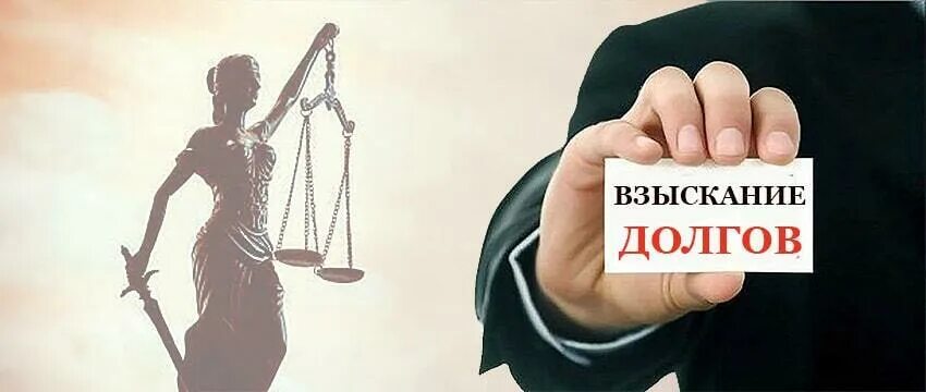 Взыскать долги с организации. Взыскание долгов. Юристы о взыскании долга. Юрист по взысканию долгов. Взыскание долга у должника.