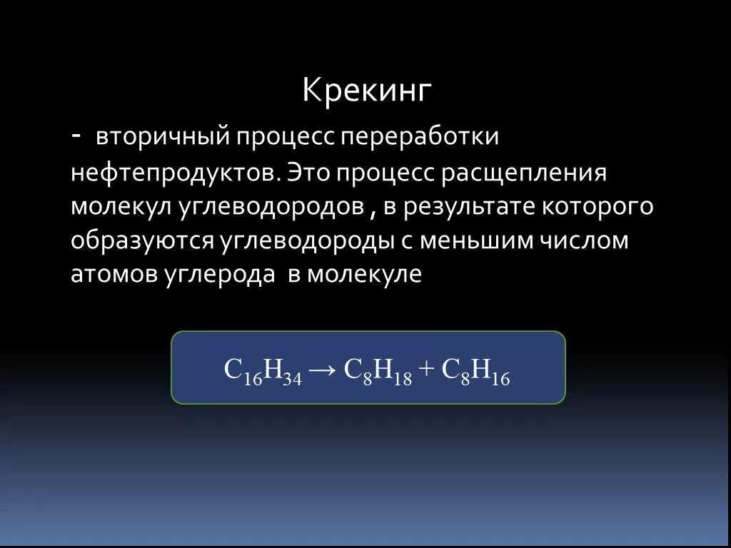 Крекинг. Крекинг это в химии. Крекинг процесс переработки нефти. Крекинг химический процесс.