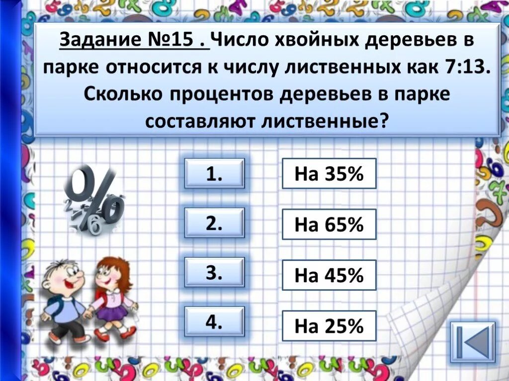 Число хвойных. Число хвойных деревьев в парке относится к числу. Число хвойных деревьев в парке относится к числу лиственных как. Тренажер проценты. Число хвойных деревьев в парке относится к числу лиственных как 7 13.