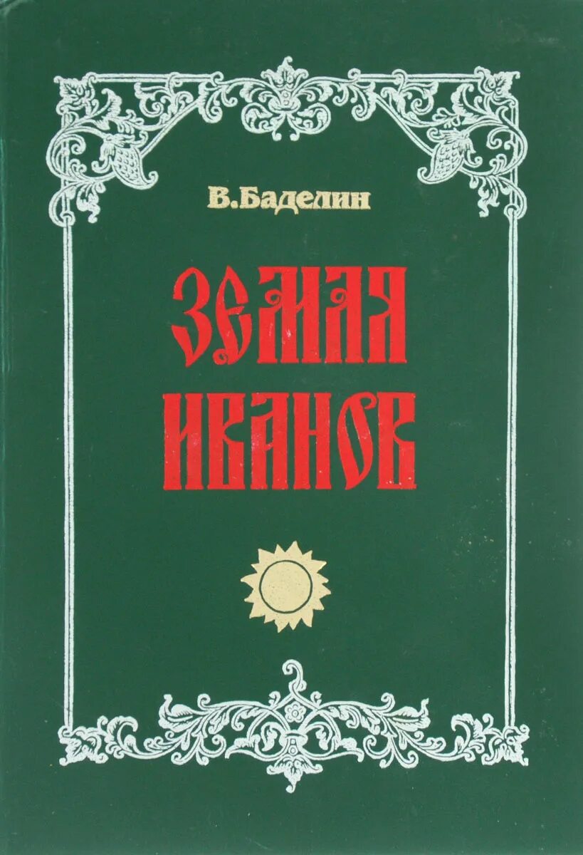 Земля ивана. Баделин " земля Иванов" обложка. На земле Ивановской книга. Земельная книга. Баделин Василий Иванович.