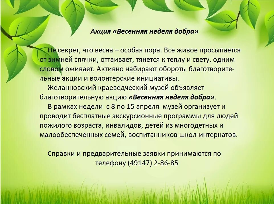 Весенняя неделя добра мероприятия. Акция Весенняя неделя добра. Весенняя неделя добрых дел. Весенняя неделя добра план. План проведения весенней недели добра.