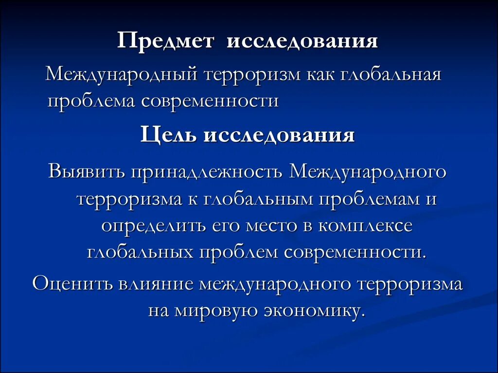 Терроризм исследование. Задачи международного терроризма. Терроризм как Глобальная проблема современности. Пути решения международного терроризма. Цели международного терроризма.