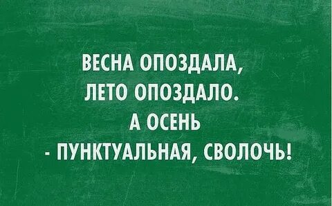Осень задержись
