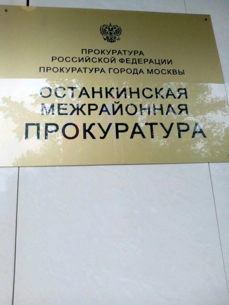 Останкинская прокуратура. Прокуратура Северо-восточного административного округа. Межрайонная прокуратура Северо восточного округа. Останкинский межрайонный прокурор. Прокурор Останкинской межрайонной прокуратуры.