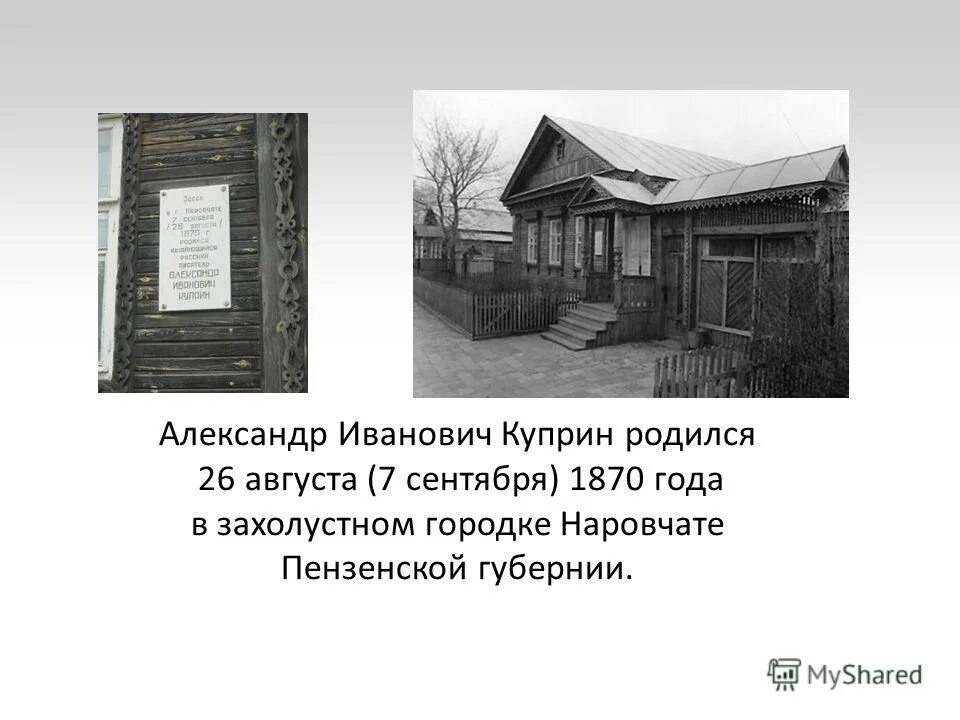 наровчат пензенской губернии куприн. город наровчат пензенской губернии дом куприна. дом-музей куприна в наровчате пензенская. куприн в 1919. александр иванович куприн родился.
