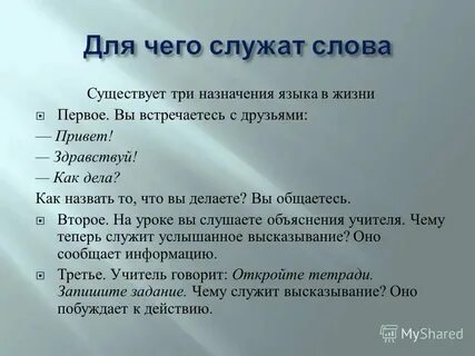 Слова в языке служат для