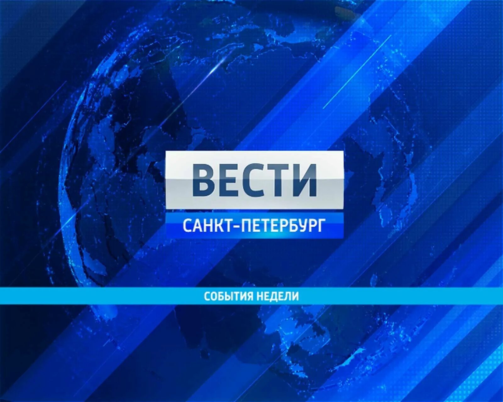События недели 1 1. Заставка вести новосибирск. События недели. Вести калуга. Вести события недели.