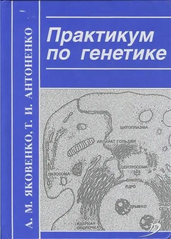 Генетика ставрополь. Практикум по генетике. Практикум 2007. Практикум по генетике Карманова. Практикум по медицинской генетике о и Михайлова.