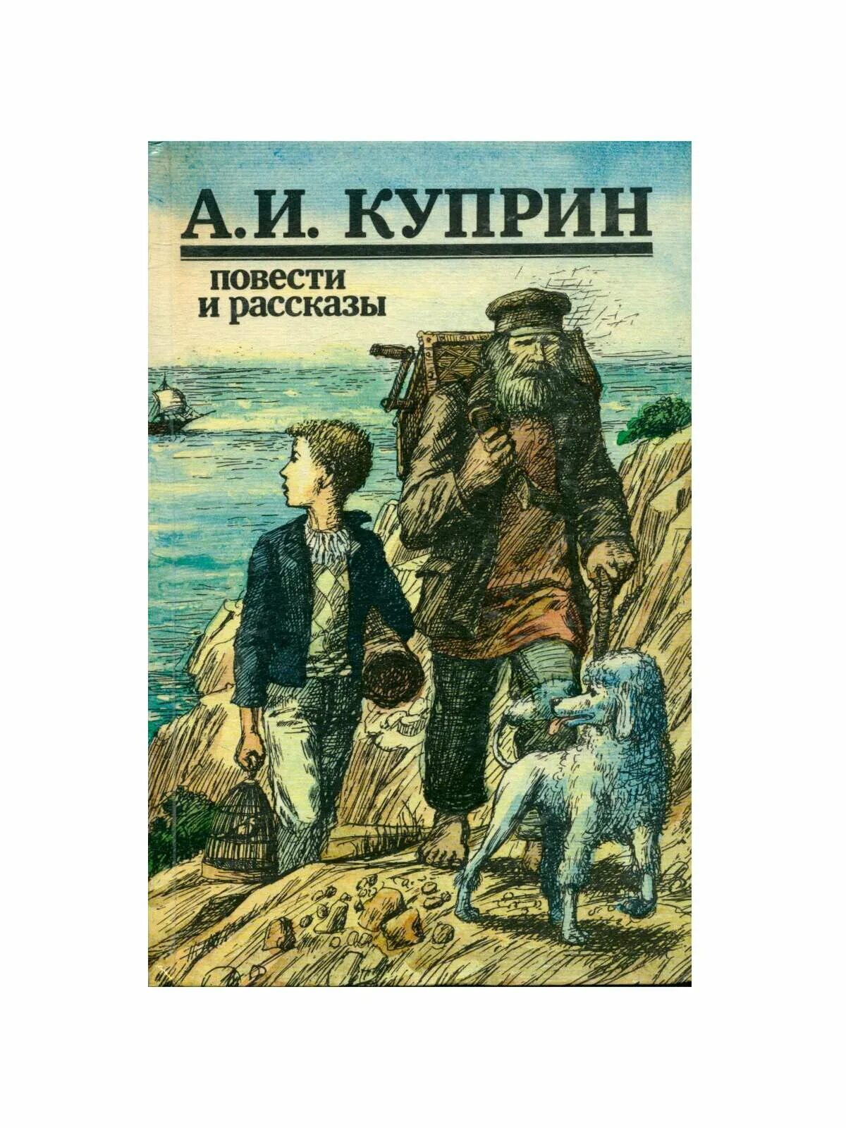 А и куприн произведения. Куприн. Повести и рассказы книга 1987. Рассказы Куприна. Куприн обложки книг.