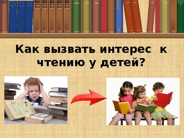 Интерес к чтению. Развить интерес к чтению. Интерес к чтению у детей. Как развить интерес к чтению у ребенка.