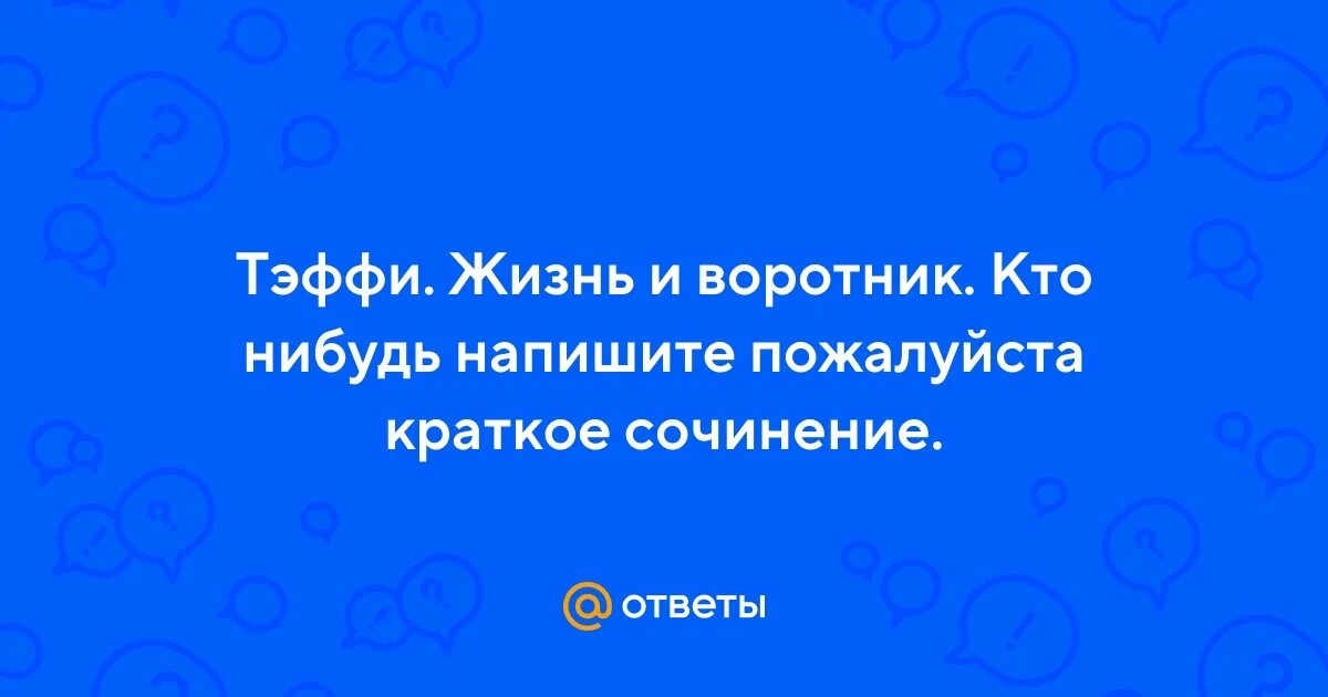 Отзыв тэффи жизнь и воротник 8