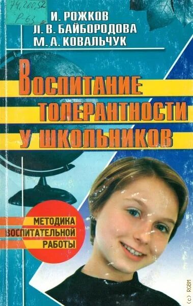 Л.В. Байбородова. Рожков м.и., Байбородова л.в.,. Воспитание школьников книги. Методика рожков ковальчук