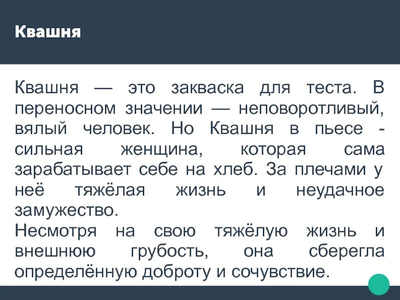Значение имени в пьесе на дне. Квашня на дне характеристика. квашня в пьесе на дне. характеристика квашни в пьесе на дне. квашня человек.
