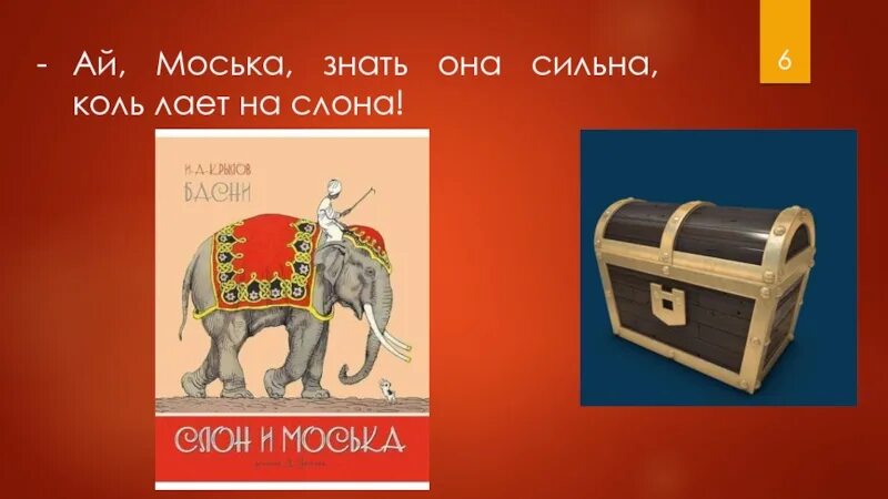 Моська знать она сильна. Моська знать она сильна коль лает на слона. Моська знать она. Ай моська знать она сильна. Картинка ай моська знать она сильна.