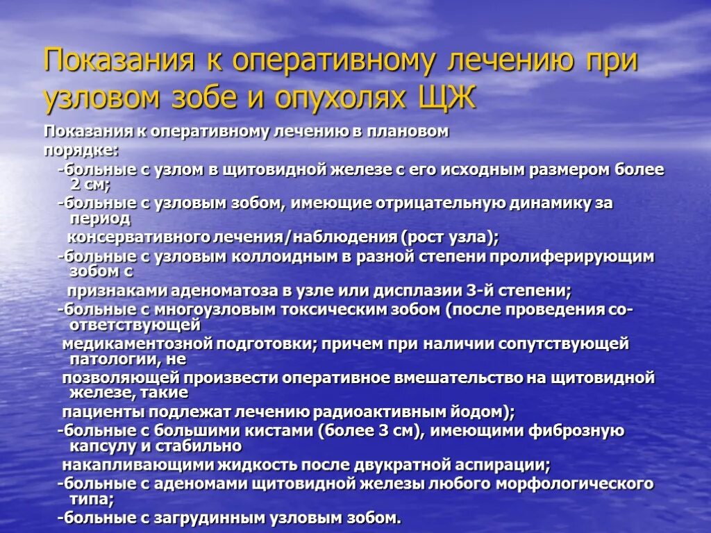 Показания к оперативному лечению при Узловом зобе. Узловой зоб показания к оперативному лечению. Показания к хирургическому лечению узлового зоба. Показаниями к оперативному лечению узлового зоба являются:. Многоузловой зоб лечение