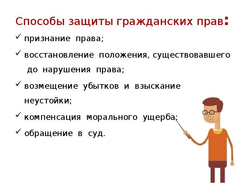 К способам защиты гражданских прав не относится. Способы защиты гражданских прав. Способы защиты гражданских прав схема. Способы защиты гражданских прав таблица. Спосообымзащиты гражданских прав.