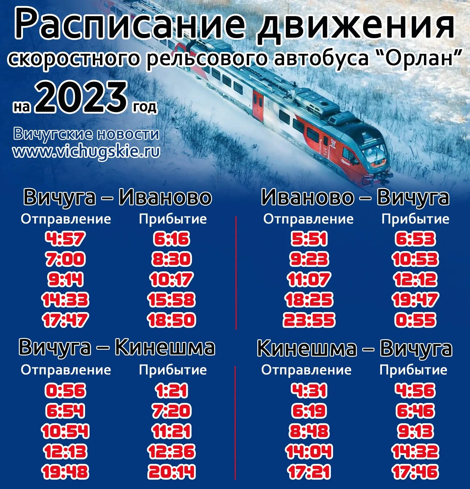 Магнитогорск поезд ласточка расписание. Расписание поездов Орлан Иваново. Орлан Кинешма Иваново расписание. Орлан Иваново Кинешма. Расписание поезда Кинешма Иваново Орлан.