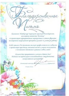 Благодарность ведущему мероприятия
