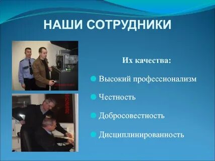 Дисциплинированность и профессионализм