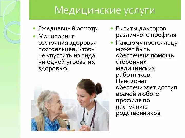 Социально-медицинские услуги. Социально медицинская услуга пожилым. Медицинские услуги пожилым. Соц мед услуги. Медицинское обслуживание пансионата