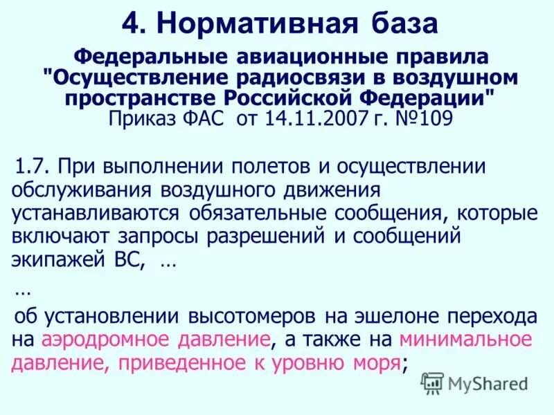 фап воздушное пространство. планирование использования воздушного пространства. организация планирования использования воздушного пространства. федеральные авиационнныеправила. использование воздушного пространства.